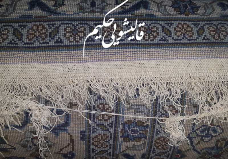 عملیات ترمیم ریشه فرش در اصفهان