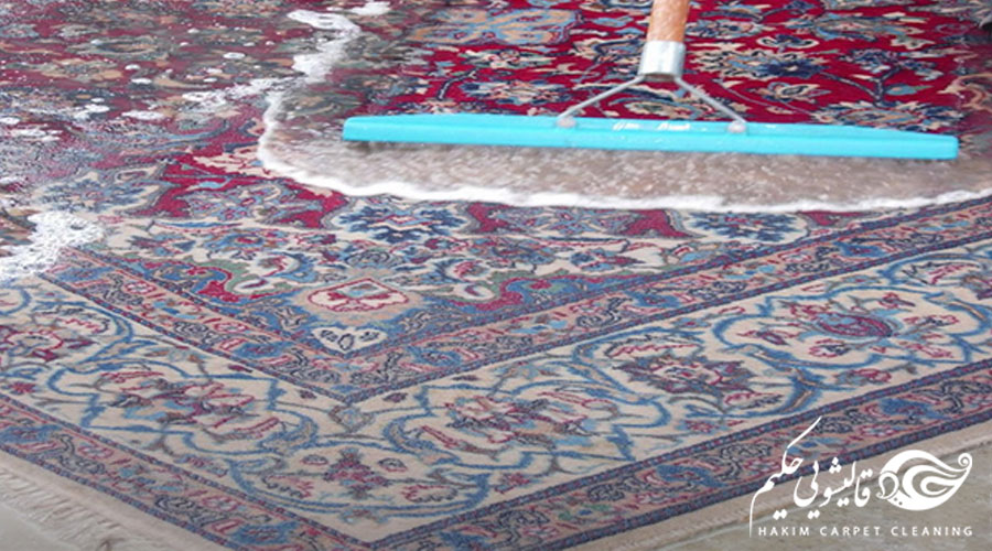 شست و شوی فرش در اصفهان | قالیشویی حکیم